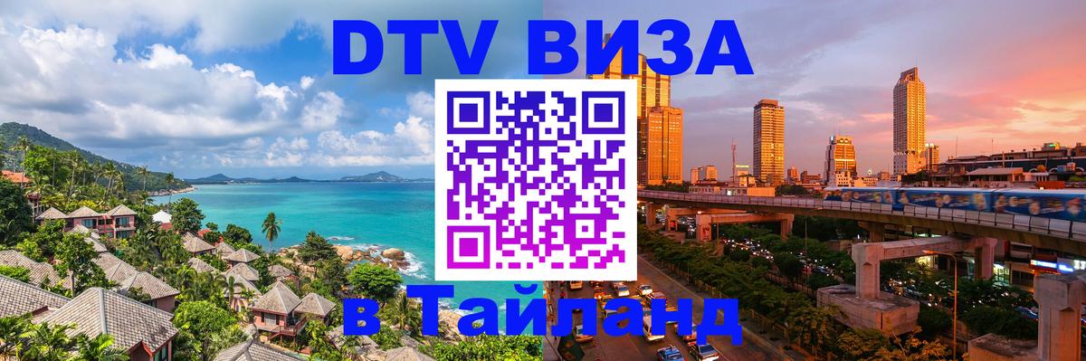 Visa ДТВ Тайланд помощь 