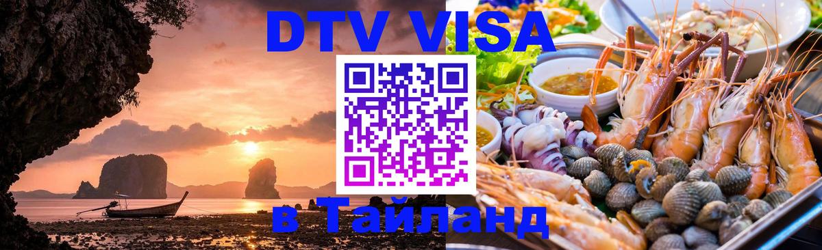 DTV Виза в Тайланд для россиян Сана 